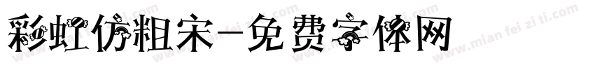 彩虹仿粗宋字体转换