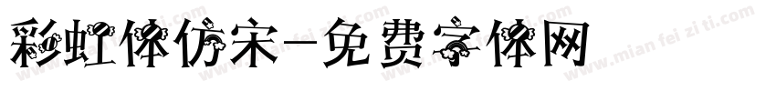 彩虹体仿宋字体转换