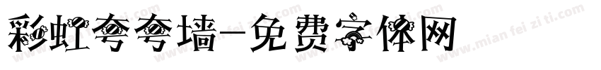 彩虹夸夸墙字体转换