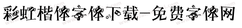 彩虹楷体字体下载字体转换