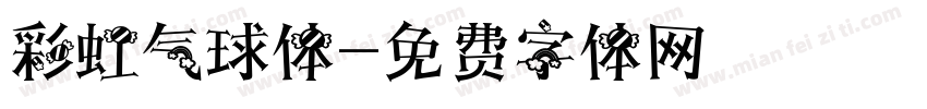 彩虹气球体字体转换