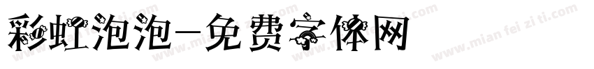 彩虹泡泡字体转换