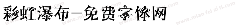 彩虹瀑布字体转换