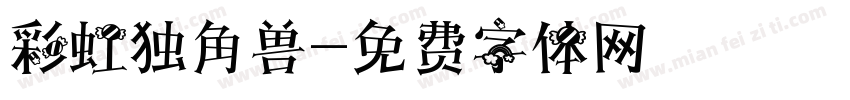 彩虹独角兽字体转换