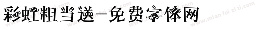 彩虹粗当送字体转换
