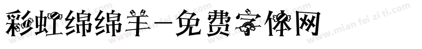 彩虹绵绵羊字体转换