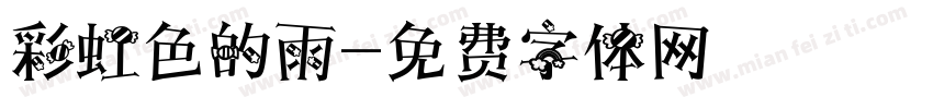 彩虹色的雨字体转换