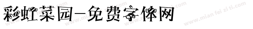 彩虹菜园字体转换