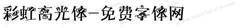 彩虹高光体字体转换