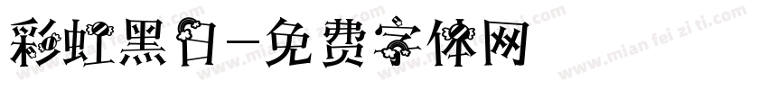 彩虹黑日字体转换