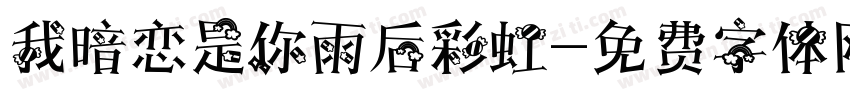 我暗恋是你雨后彩虹字体转换