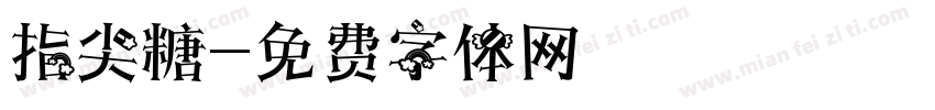 指尖糖字体转换