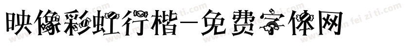 映像彩虹行楷字体转换