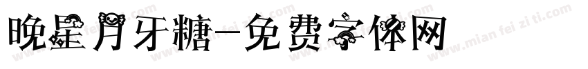 晚星月牙糖字体转换 晚星月牙糖字体转换
