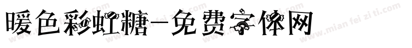 暖色彩虹糖字体转换