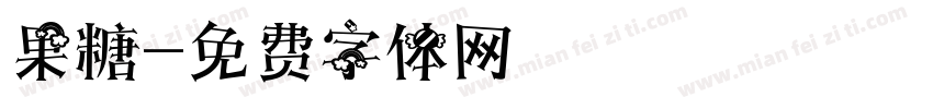 果糖字体转换
