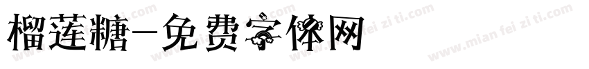 榴莲糖字体转换
