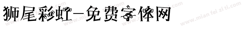 狮尾彩虹字体转换