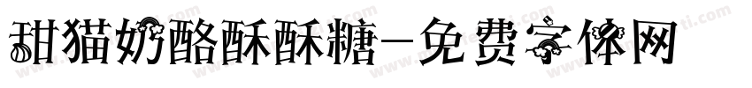 甜猫奶酪酥酥糖字体转换