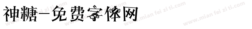 神糖字体转换
