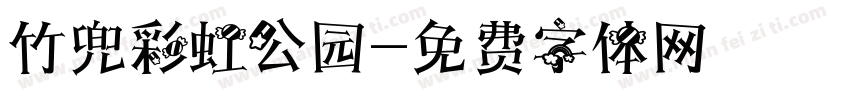 竹兜彩虹公园字体转换