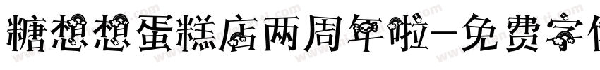 糖想想蛋糕店两周年啦字体转换