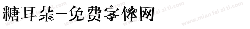 糖耳朵字体转换