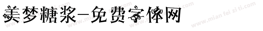 美梦糖浆字体转换