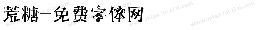 荒糖字体转换