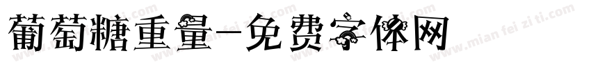 葡萄糖重量字体转换