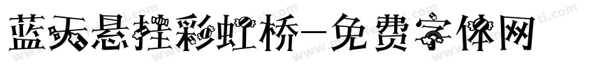 蓝天悬挂彩虹桥字体转换