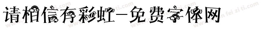 请相信有彩虹字体转换