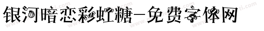 银河暗恋彩虹糖字体转换