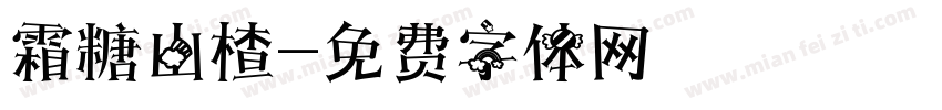 霜糖山楂字体转换