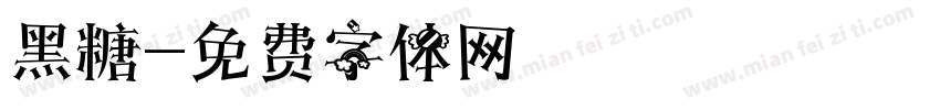 黑糖字体转换