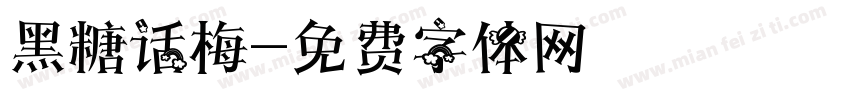 黑糖话梅字体转换