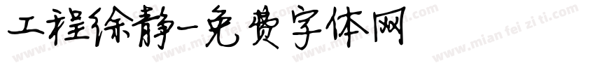 工程徐静字体转换