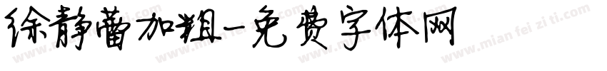 徐静蕾加粗字体转换
