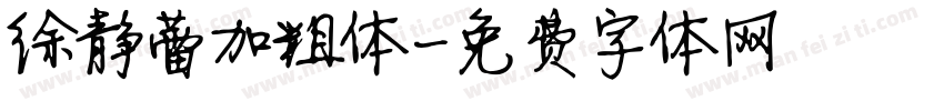 徐静蕾加粗体字体转换