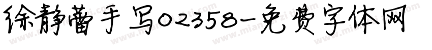 徐静蕾手写02358字体转换