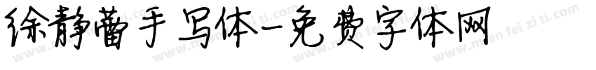 徐静蕾手写体字体转换