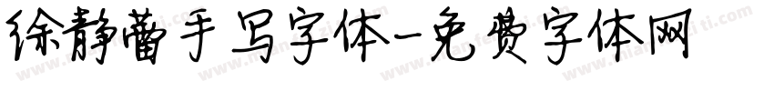 徐静蕾手写字体字体转换
