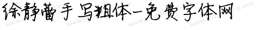 徐静蕾手写粗体字体转换