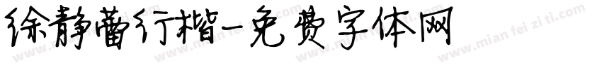 徐静蕾行楷字体转换