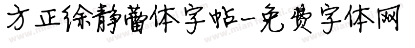 方正徐静蕾体字帖字体转换