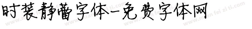 时装静蕾字体字体转换