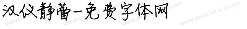 汉仪静蕾字体转换
