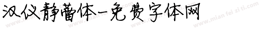 汉仪静蕾体字体转换