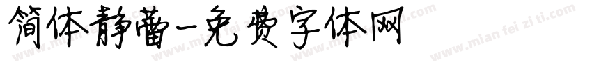 简体静蕾字体转换