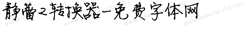 静蕾2转换器字体转换
